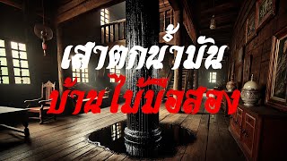 เสาตกน้ำมันบ้านไม้มือสอง | เพื่อนรักนักเล่า EP.22