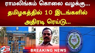 ராமலிங்கம் கொலை வழக்கு   தமிழகத்தில் 10 இடங்களில் அதிரடி ரெய்டு