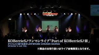 LIVE DVD「Port of KOBerries♪Ⅲ」スポット