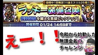 【FFRK】【令和から始動した無課金者】ラッキー装備召喚で奇跡が！！