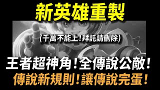 【傳說對決】新英雄重製！王者超神角變全傳說公敵！官方罕見重製再重製！比新英雄更像新英雄的新英雄！未來傳說新規則讓傳說完蛋！官方謝謝你我真的不需要這很酷的東西！