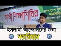 ইসলামী আন্দোলনের জন্য ক্যারিয়ার || সাহরিয়ার ফয়সাল।