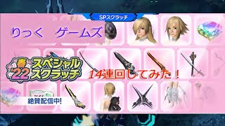 【PSO2NGS】春22スペシャルスクラッチ 　14回回してみた！