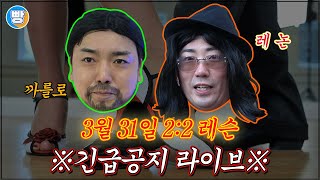 [Live] 3월 31일 2:2 레슨 긴급공지 라이브 (곽PD)