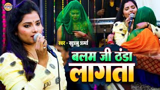 बलम जी ठंडा लागता | Khushboo Sharma | Bhojpuri Live Song | New Bhojpuri Song Balam Ji Thandha Lagata