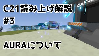 #3　AURAについて　#C21読み上げ解説