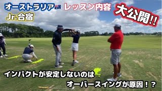 【ジュニアレッスン】インパクトが安定しないのはオーバースイングが原因！？