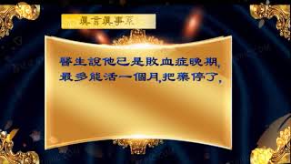 真相视频：真言真事系列十二 默念九字真言 起死回生