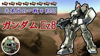 ~本日の一戦~ #351 ガンダムEz8 Lv1 (350)  [2021/6/30]【バトオペ2】