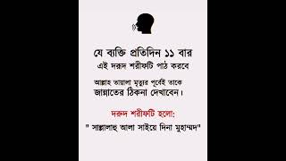 যে ব্যক্তি প্রতিদিন 11 বার এ দুরুদ শরীফ পাঠ করবে। #shortvideo #islamicvideo #islamic