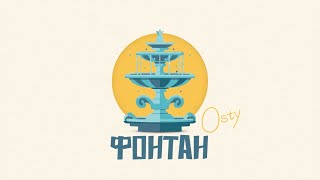 OSTY — Фонтан