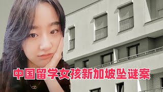 中国留学女孩新加坡坠谜案