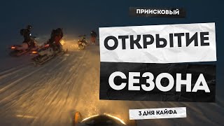 Открытие сезона 2025 в Приисковом