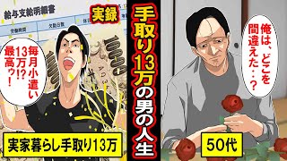 【実録】手取り13万男の人生。実家暮らしで贅沢三昧。ところがそんな男にも時間は残酷で‥【漫画】【マンガ動画】