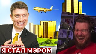 КОРОЧЕ ГОВОРЯ, Я СТАЛ МЭРОМ | РЕАКЦИЯ НА ONETWO