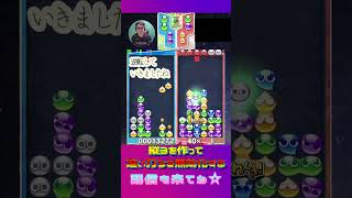 縦3を作って追い打ちを無効化する【ぷよぷよeスポーツ】#shorts