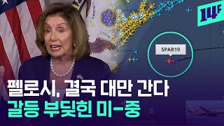 미국 하원의장 펠로시 대만 방문 예정… 중국은 ‘도발’ VS 미국은 ‘출장’ / 14F