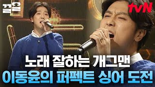 한 번도 안 틀리면 금 100돈💸 너무 잘해서 당당하게 MVP 된 이동윤🏆 | 퍼펙트싱어