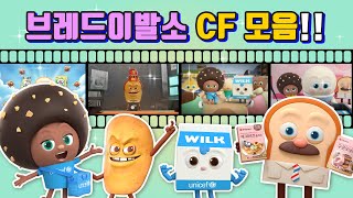 브레드이발소2 | 스페셜 | 브레드이발소 광고 모음!! | 애니메이션/만화/디저트/animation/cartoon/dessert