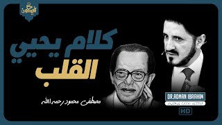 كلام يخاطب النفس التي تهالكت من اللهث وراء الدنيا | د.عدنان إبراهيم