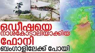 ഒഡീഷയെ കാത്തത് കൃത്യമായ മുന്നൊരുക്കം I Fani cyclone latest update