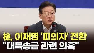 檢, 이재명 '피의자'로 전환…\