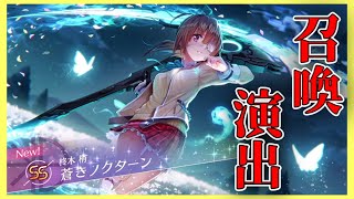 【ヘブバン】今後ガチャに追加されるSSスタイル柊木梢(蒼きノクターン)召喚演出【ヘブンバーンズレッド】【heaven burns red】