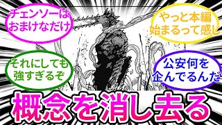 【チェンソーマン172話】チェンソーマンの本当の能力って概念を消す力でしょと考察について考察する読者の反応集