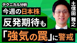 【テクニカル分析】今週の日本株　反発期待も「強気の罠」に警戒＜チャートで振り返る先週の株式市場と今週の見通し＞（土信田　雅之）