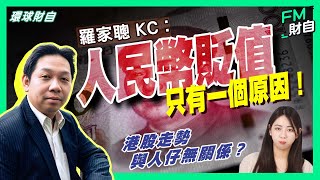 KC 羅家聰 | 人民幣貶值只有一個原因！港股走勢與人仔無關係？【CC字幕】 #fm財自 #美股 #納指 #投資 #加息 #經濟 #人民幣 #環球財自