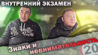 Внутренний экзамен с разбором ошибок. Знаки и невнимательность