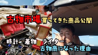 【古物市場】古物市場で買った商品の紹介！時計 ライター 着物編