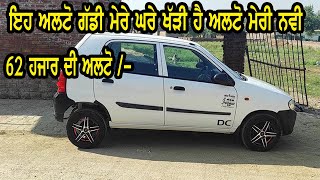 ਅਲਟੋ ਗੱਡੀ ਸਿਰਫ 62 ਹਜਾਰ ਚ ਵਿਕਾਉ ਪਿੰਡ ਦੀ ਗੱਡੀ maruti alto lxi, toyota innova, cruze | bhout ghatt rate