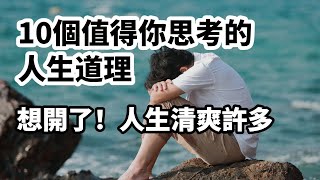 生命短暫，心態決定人生:10個值得你思考的人生道理 想開了 人生清爽許多　(值得收藏)