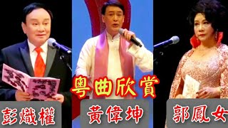 粤劇 粤劇名曲之《花田錯會》《沈園題壁兩斷腸》《碎鑾輿》彭熾權 黃偉坤 郭鳳女 杜小霞 李愛華 關陳玉蓮 (第九屆羊城粤劇節 2024) cantonese opera