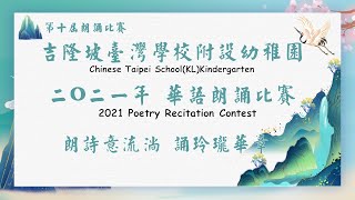 吉隆坡臺灣學校附設幼稚園 二O二一年 華語朗誦比賽