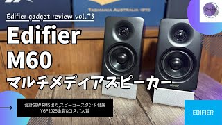 Edifier M60 マルチメディアスピーカー を語りたい【Edifier スピーカー/Amazon/おすすめ スピーカー/コンパクト スピーカー/おすすめ ガジェット】【Vol.73】