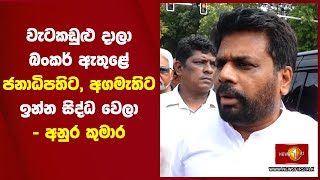 වැටකඩුළු දාලා බංකර් ඇතුළේ ජනාධිපතිට, අගමැතිට ඉන්න සිද්ධ වෙලා - අනුර කුමාර #MTH