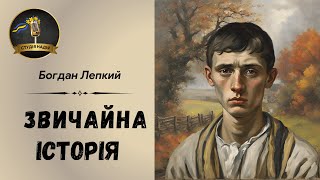 ЗВИЧАЙНА ІСТОРІЯ - БОГДАН ЛЕПКИЙ | АУДІОКНИГА #слухатиукраїнською #аудіокнигиукраїнською