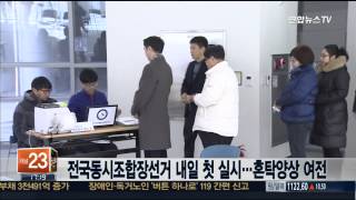 전국동시조합장선거 내일 첫 실시…혼탁양상 여전