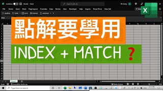 Excel Tips: 點解要學用 INDEX + MATCH ❓