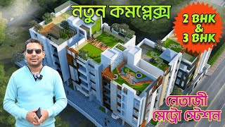 নেতাজি মেট্রোর কাছে নতুন কমপ্লেক্স | 2bhk ও 3bhk ফ্ল্যাট | সুন্দর ফ্ল্যাট কমপ্লেক্স এর মধ্যে| কম দাম