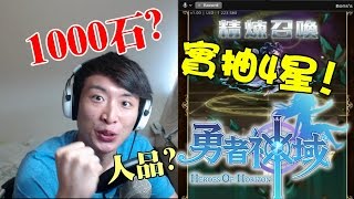 1000石！人品實抽4星+送石活動: 勇者神域Heroes Of Horizon