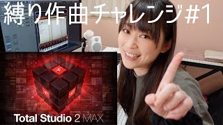 【縛り作曲チャレンジ】Total Studio 2 MAX編 #1