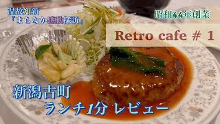 【新潟ランチ＆グルメ】古町で一番長く愛され続ける　Retro cafe ＃1　『喫茶マキ』Since 1969.　～ くつろぎのひとき時を過ごして欲しい ～「古町スイーツ参加店」