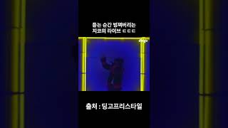 지코 폼 미쳤따이 ㄷㄷ