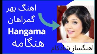 Hangama هنگامه بهر گمراهان عالم