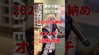 【甘デジでよくない？】2024打ち納め　オスイチ1回転めで　やっぱエヴァだなぁ。こんなところで立ち止まる時間はないさREADY STEADY GO！