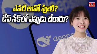 ఎవరీ లువో ఫులి ? డీప్ సీక్‎లో ఎప్పుడు చేరారు? | Luo fuli | Genius Behind Deepseek Success | hmtv