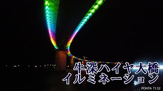 【旅：牛深ハイヤ大橋　イルミネーション】熊本県天草市